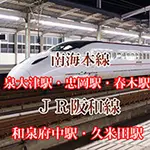 電車でお越しのお客様へ 禁断のメンズエステR18 堺・南大阪店のフォト(小)