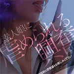 M性感フェチコース NADIA ナディア 神戸店のフォト(小)