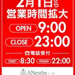 営業時間 アネステ ANesthe 十三本店のフォト(小)