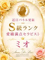 ミオ (21) アロマデパリ Aroma De Paris