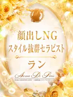 椿本 ラン (21) アロマデパリ Aroma De Paris