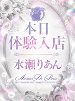 水瀬　りあん (20) アロマデパリ Aroma De Paris