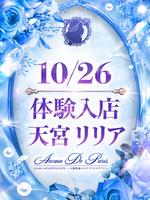 天宮 リリア (22) アロマデパリ Aroma De Paris
