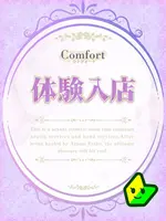 高梨 れおん (27) Comfort コンフォート