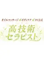 児玉 癒し待夢 タイムのセラピスト