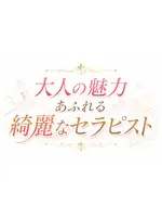 成瀬 癒し待夢 タイムのセラピスト