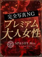 芙美乃-ふみの- (49) SPALOT.Mrs スパロットミセス