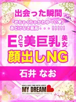 石井　なお (21) マイドリーム My Dream