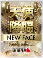 東條　あやめ (24) マイドリーム My Dream