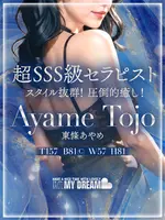 東條　あやめ (24) マイドリーム My Dream