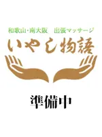 神崎 (39) いやし物語