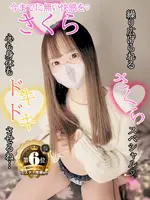 さくら (24) 京都性感アロマクリニック 京都ぎおん診療所