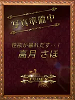 高月　さほ YUDEN～油殿～谷九・日本橋店の女の子