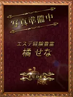 橘　せな (29) YUDEN～油殿～谷九・日本橋店