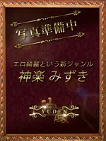 神楽　みずき (31) YUDEN～油殿～谷九・日本橋店