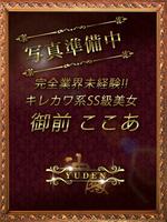 御前　ここあ (23) YUDEN～油殿～谷九・日本橋店