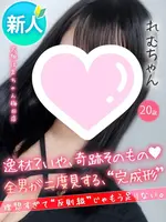 れむ (20) 大阪はまちゃん 梅田店
