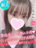 にこ (18) 大阪はまちゃん 梅田店の女の子