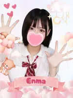 エンマ (18) 女子校生はやめました