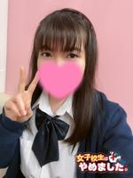 トミエ (18) 女子校生はやめました