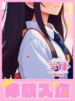 しほ (19) 学校帰りの妹に手コキしてもらった件 梅田店の女の子