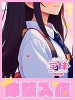 うみ (18) 学校帰りの妹に手コキしてもらった件 梅田店
