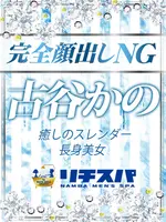 古谷かの (25) リチスパ