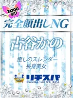 古谷かの (25) リチスパ