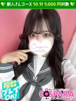 かんな (23) コスパラ COSPARA