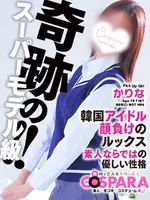 かりな (19) コスパラ COSPARA