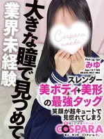 みゆ (19) コスパラ COSPARA
