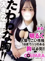 まお (18) コスパラ COSPARA
