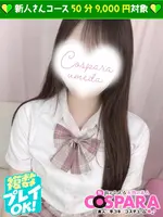 さくら (20) コスパラ COSPARA