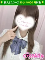 もも (19) コスパラ COSPARA