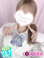 あこ (18) コスパラ COSPARA