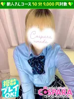 こはる (18) コスパラ COSPARA