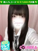 みる (20) コスパラ COSPARA