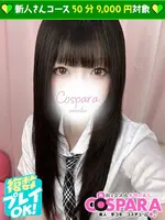 みる (20) コスパラ COSPARA