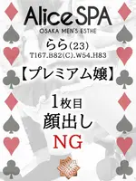 らら (23) Alice SPA アリススパ(営業確認中)