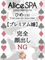 ひめ (19) Alice SPA アリススパ(営業確認中)