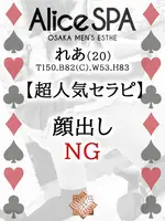 れあ (20) Alice SPA アリススパ(営業確認中)