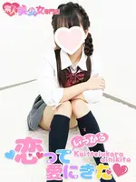 りこ (19) 恋っていうから愛にきた