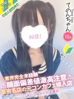 てのん (18) コンカフェ×オナクラ あいこねくと 日本橋店