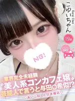 こゆい (19) コンカフェ×オナクラ あいこねくと 日本橋店