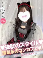 りり (19) コンカフェ×オナクラ あいこねくと 日本橋店