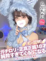 らぶ (18) コンカフェ×オナクラ あいこねくと 日本橋店