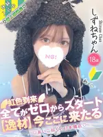 しずね (18) コンカフェ×オナクラ あいこねくと 日本橋店