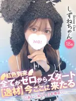 しずね (18) コンカフェ×オナクラ あいこねくと 日本橋店