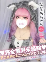 ななち (20) コンカフェ×オナクラ あいこねくと 日本橋店