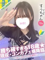 すう (18) コンカフェ×オナクラ あいこねくと 日本橋店